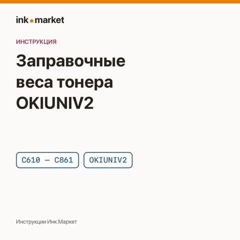 Заправочные веса тонера OKIUNIV2: таблица по аппаратам OKI C610–C861