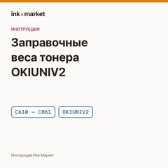 Заправочные веса тонера OKIUNIV2: таблица по аппаратам OKI C610–C861