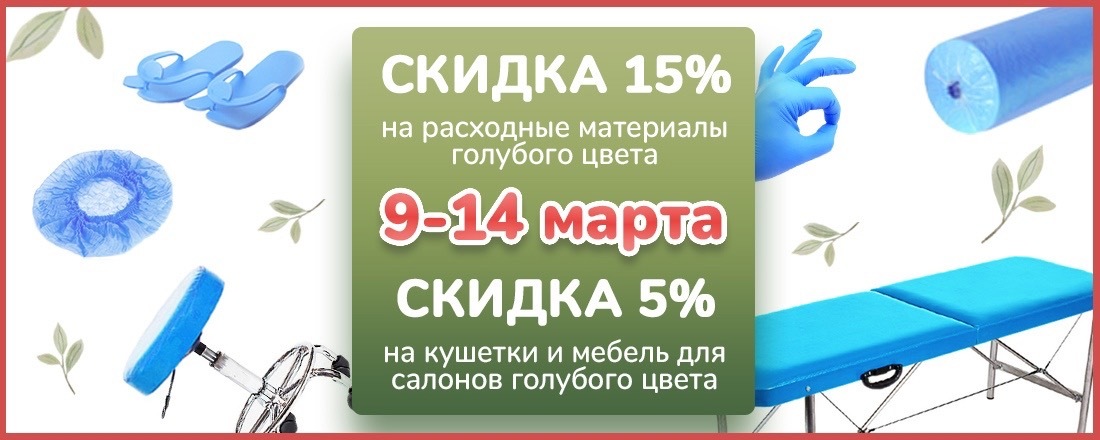 Скидка 15% на расходные материалы и 5% на оборудование голубого, синего и бирюзового цвета