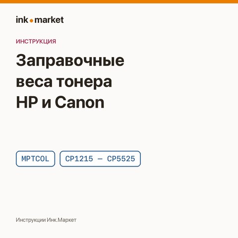 Заправочные веса универсального цветного тонера для HP и Canon (MPTCOL)