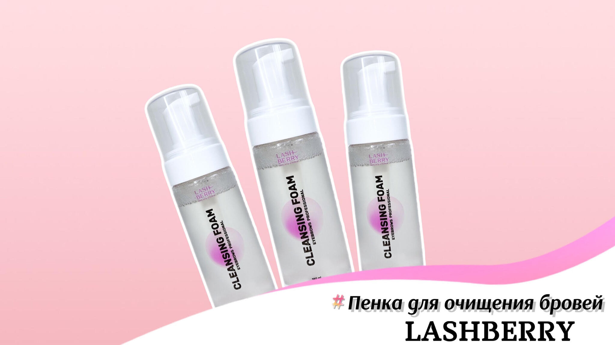 Пенка для очищения бровей LASHBERRY🧼