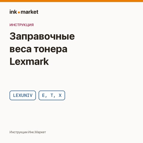 Заправочные веса универсального тонера для Lexmark: таблица по аппаратам (LEXUNIV)