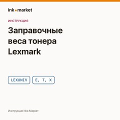 Заправочные веса универсального тонера для Lexmark: таблица по аппаратам (LEXUNIV)