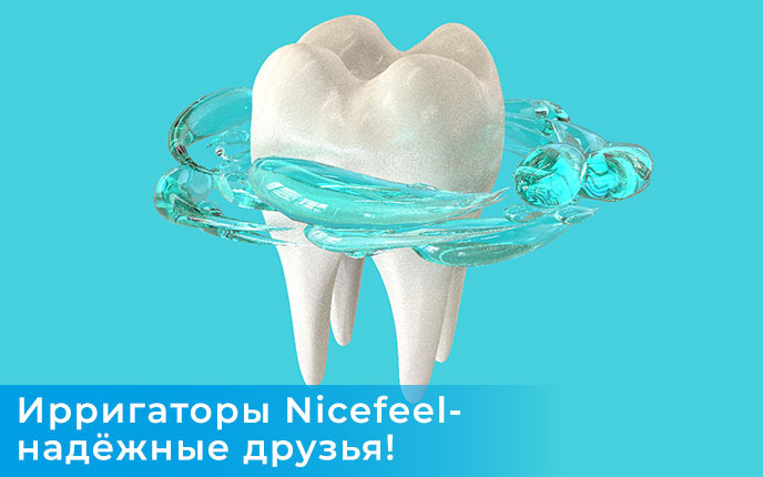 Ирригатор - для красоты ваших зубов и здоровья десен.