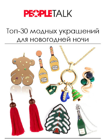 Броши Macon&Lesquoy и подвеска Miss BiBi в Peopletalk.ru декабрь 2015