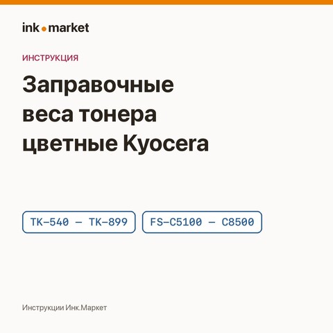Заправочные веса цветных картриджей Kyocera: стандартная и повышенная ёмкость