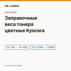 Заправочные веса цветных картриджей Kyocera: стандартная и повышенная ёмкость