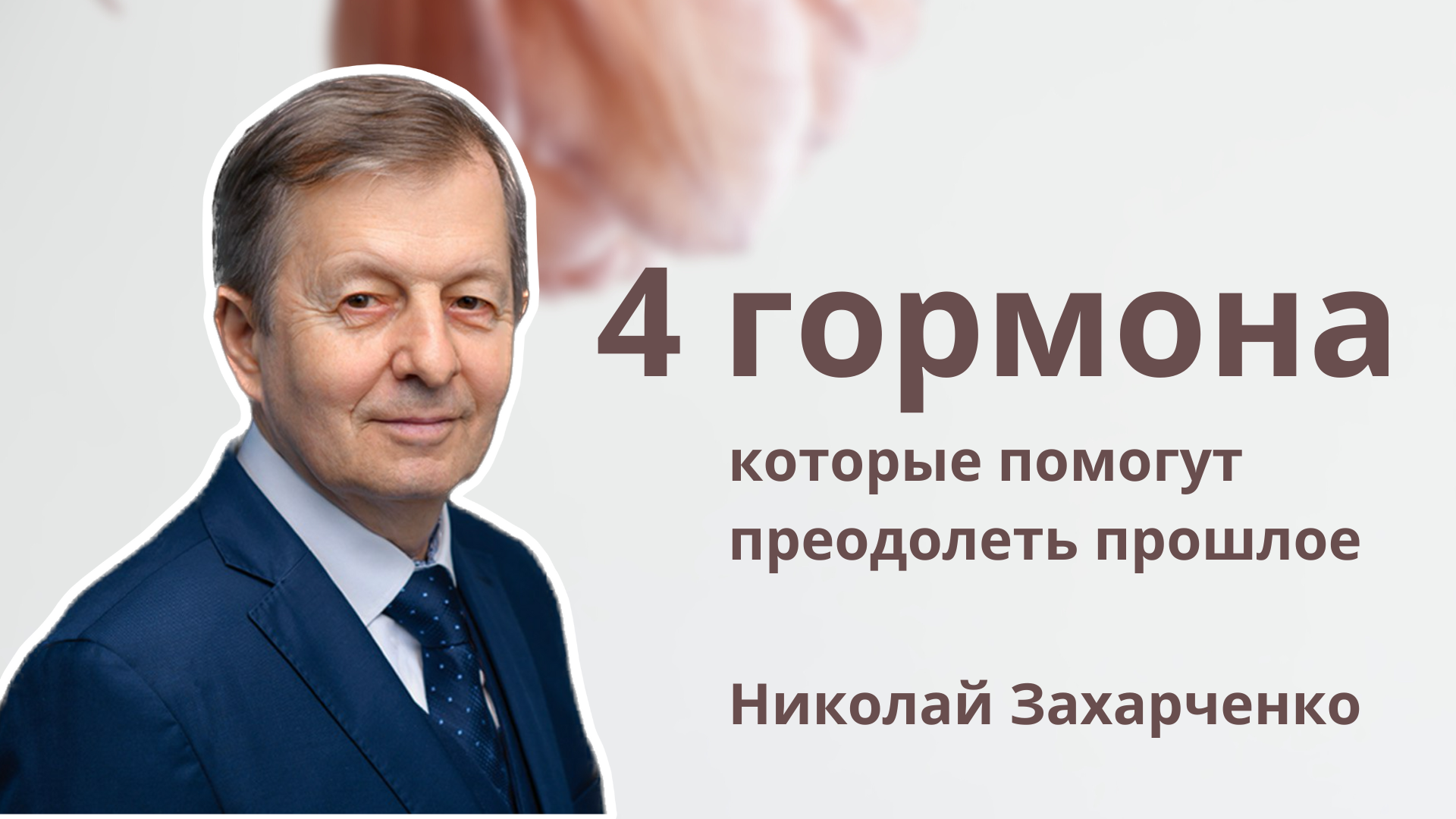 Какие 4 гормона помогут преодолеть прошлое: советы психолога