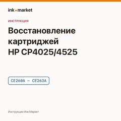 Восстановление картриджей HP LaserJet Enterprise CP4025 и CP4525: порядок работ