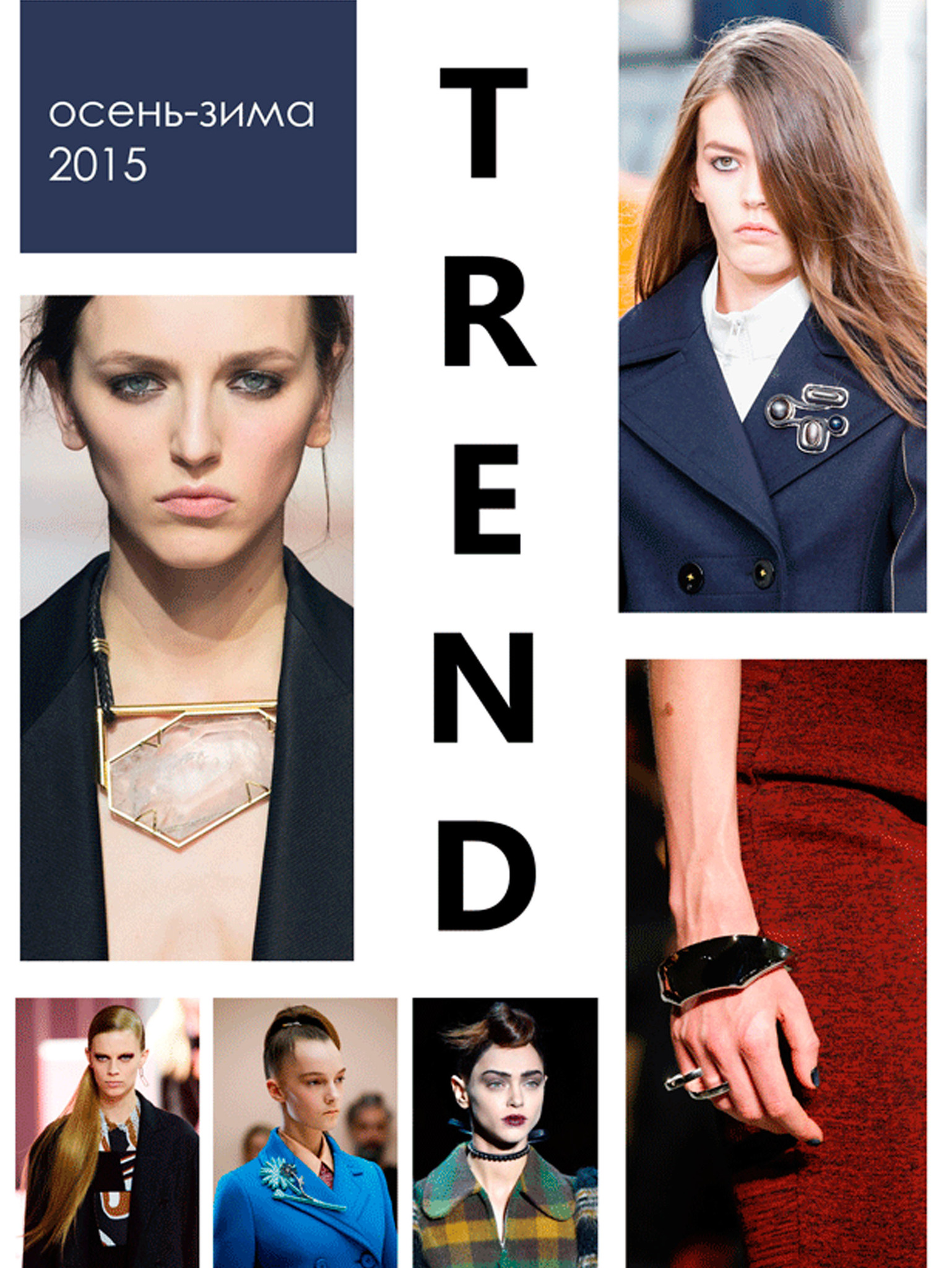 Модные тенденции осень - зима 2015 в украшениях