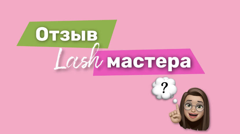 Отзыв lash-мастера о кремовом ремувере LASHBERRY