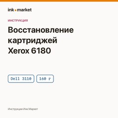 Восстановление картриджей Xerox Phaser 6180/6280 и Dell 3110/3130: порядок работ