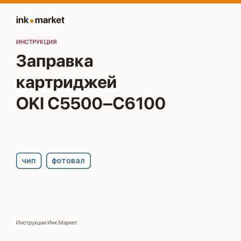Заправка картриджей и замена фотовала OKI C5500–C6100: порядок работ