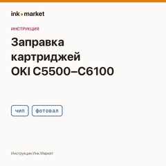 Заправка картриджей и замена фотовала OKI C5500–C6100: порядок работ
