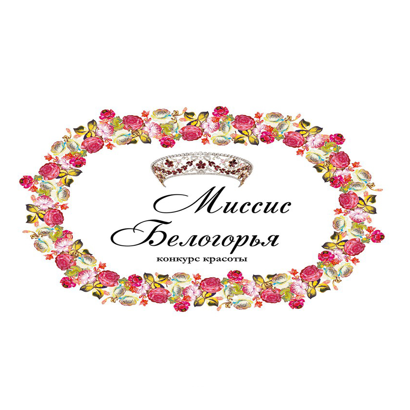 Миссис Белогорья 2015