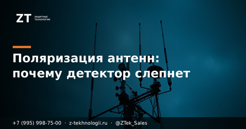 Поляризация антенн: почему детектор теряет дрон