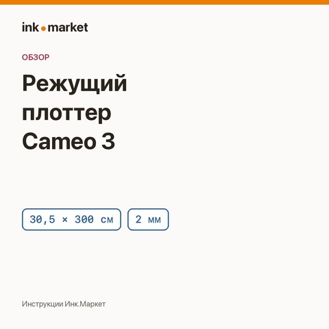 Режущий плоттер Silhouette Cameo 3: что умеет, характеристики и комплектация