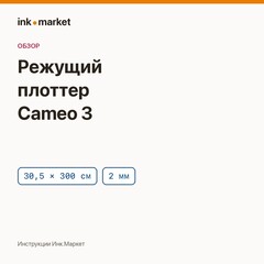 Режущий плоттер Silhouette Cameo 3: что умеет, характеристики и комплектация
