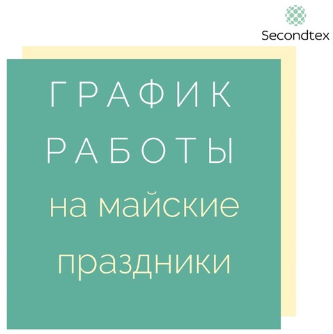 График работы на 01.05-10.05