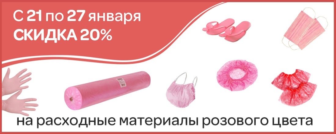 Одноразовые материалы розового цвета со скидкой 20%!