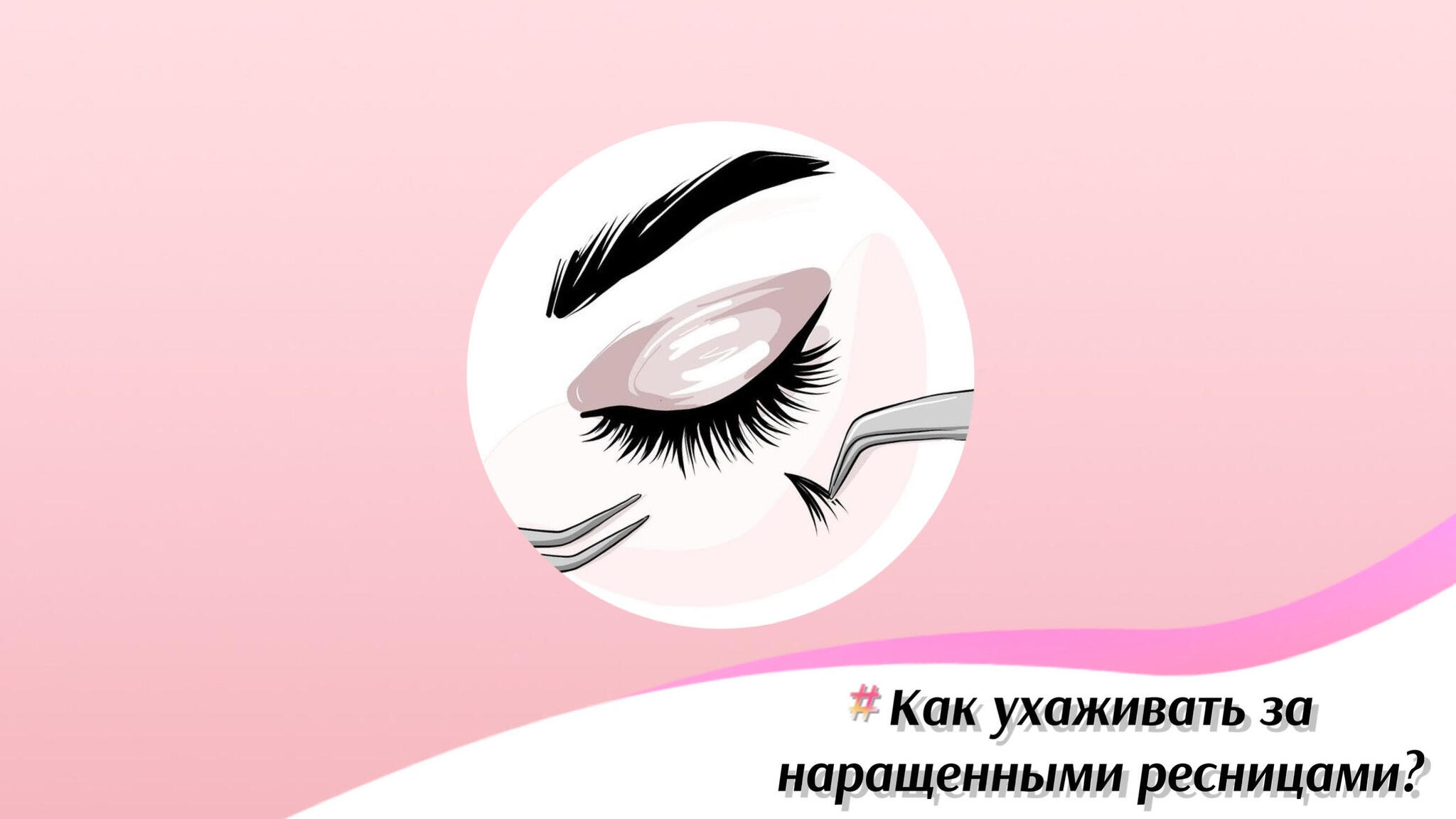 Как ухаживать за ресницами после наращивания?🌸