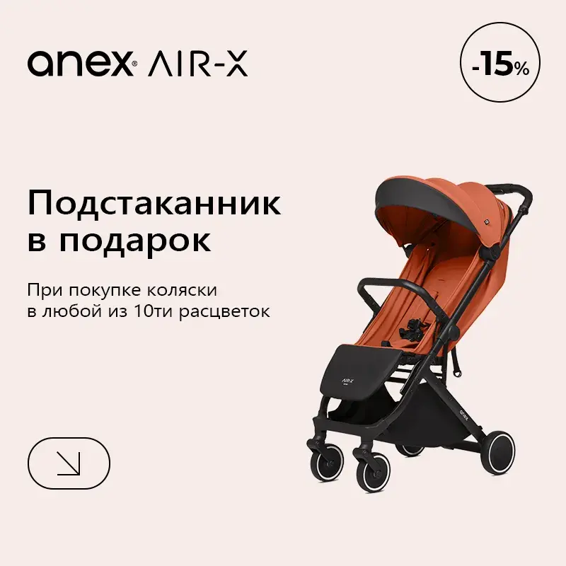 При покупке коляски Anex Air-X подстаканник в подарок и скидка 15%!
