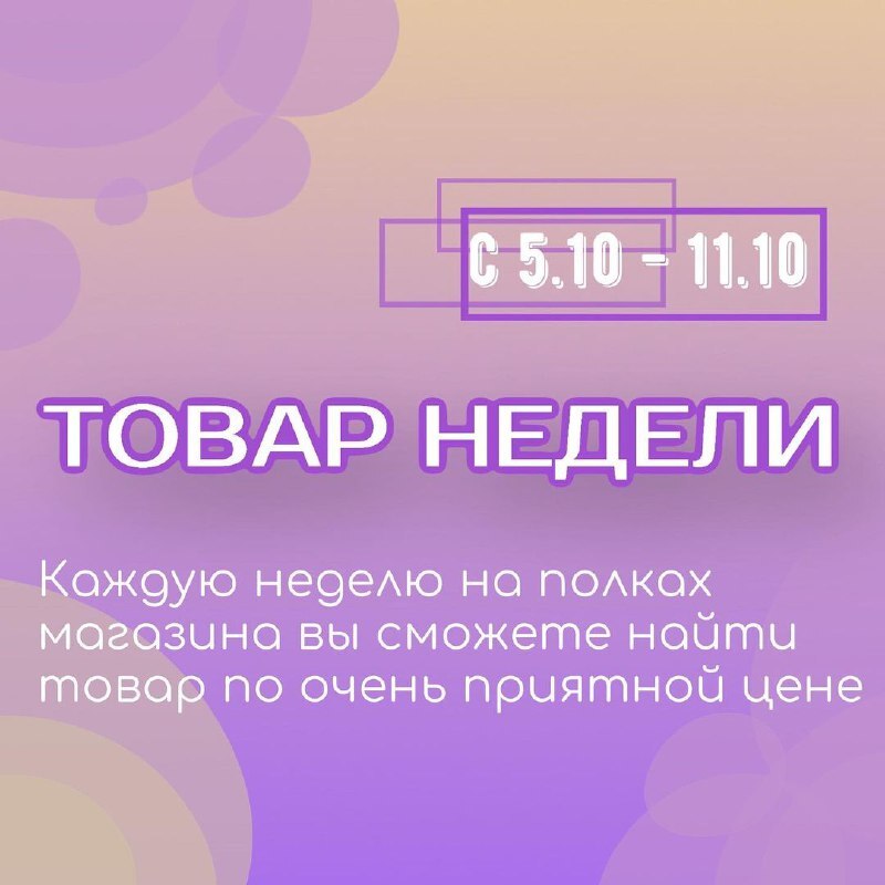 АКЦИЯ «ТОВАР НЕДЕЛИ»).