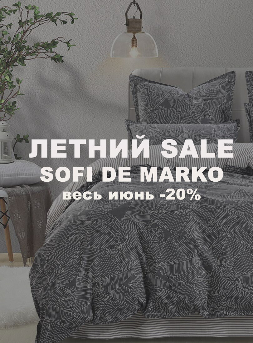 Летний SALE: скидка 20% на товары Sofi de Marko