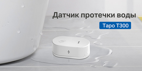 Никаких протечек с новым датчиком от TP-Link