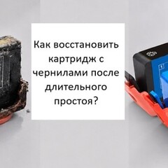 Как восстановить струйный картридж после долгого простоя