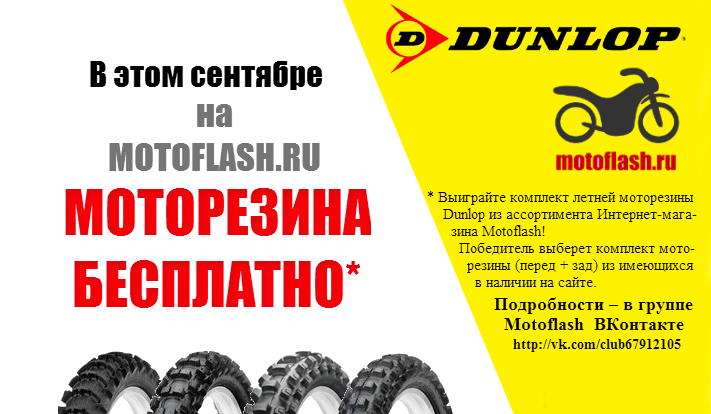 Розыгрыш моторезины на Motoflash!