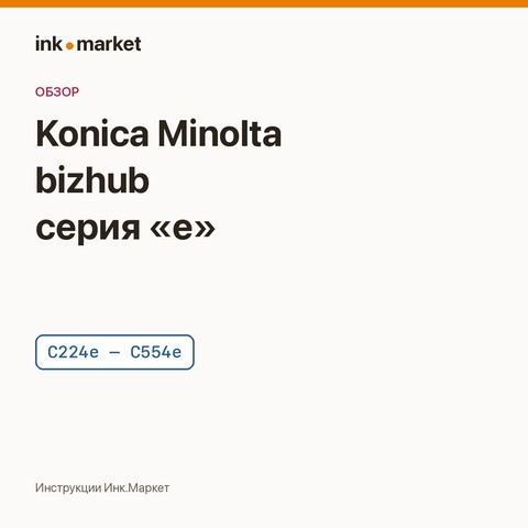 Konica Minolta bizhub C224e–C554e: чем серия «e» отличается от прежней