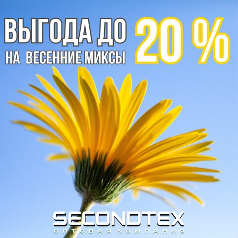 ️ Выгода до 20% на актуальные весенние миксы в Secondtex!