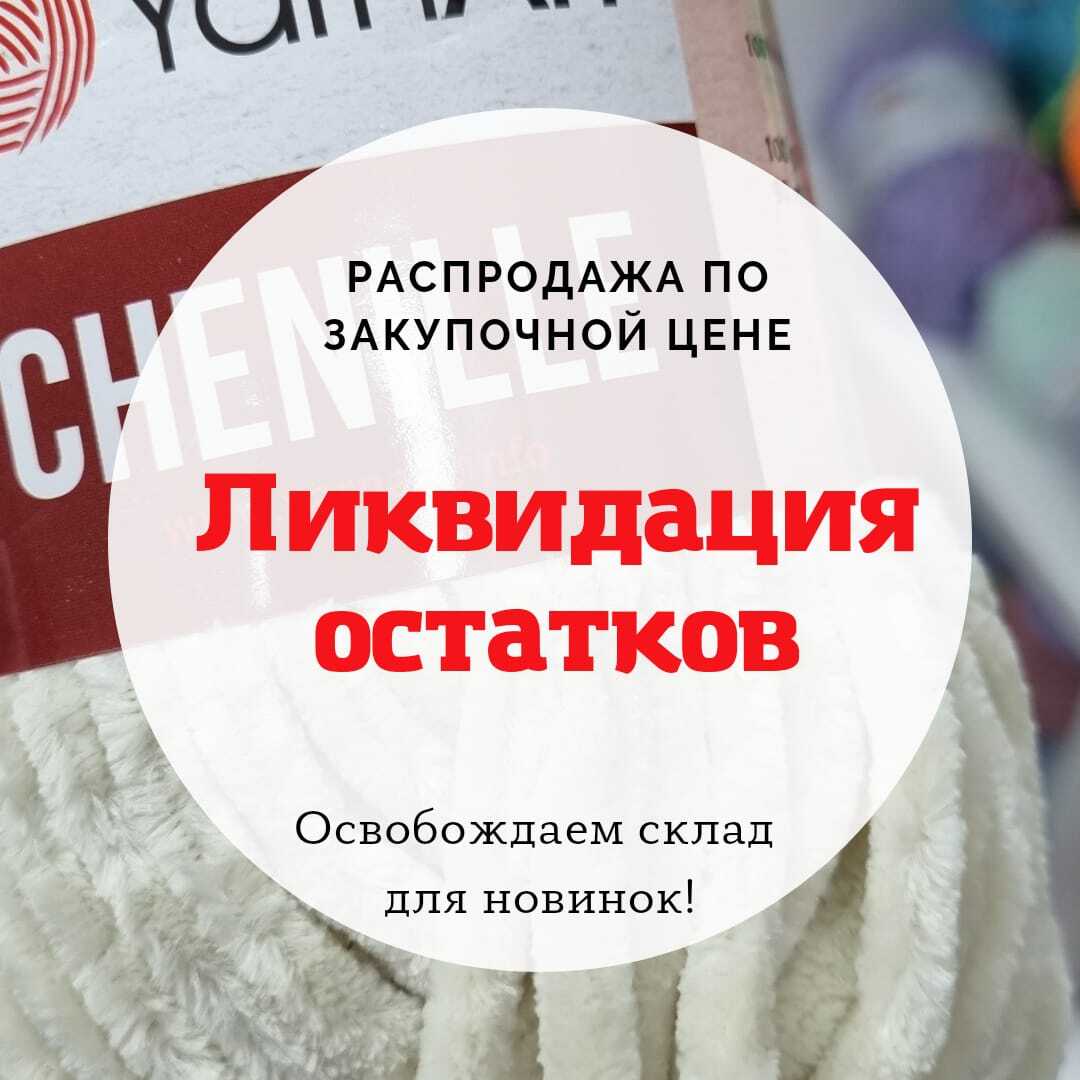 Ликвидация остатков по закупочной цене.