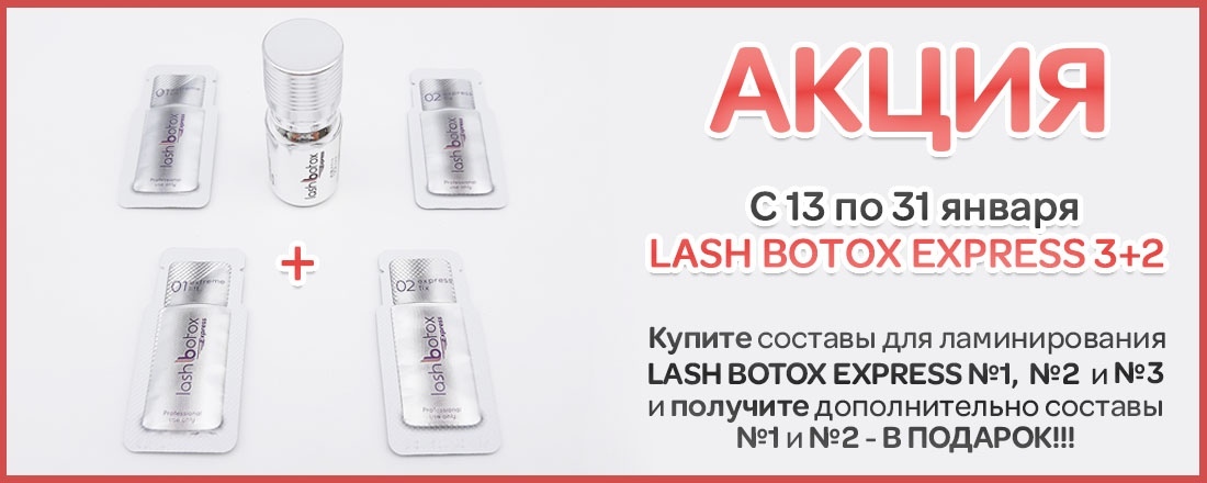 Скидка 33% на комплект составов для ламинирования Lash Botox Express