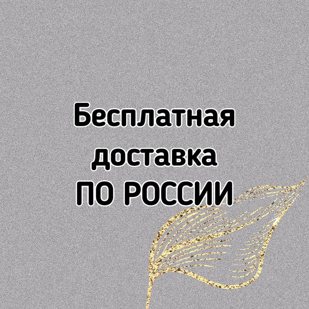 БЕСПЛАТНАЯ ДОСТАВКА ПОСЫЛОК⁣⁣⠀ ПО РОССИИ📦😍✈️⁣⁣⠀