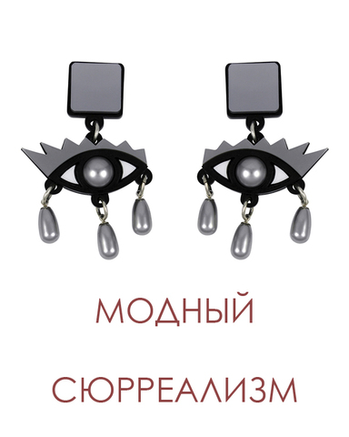 Модный сюрреализм!