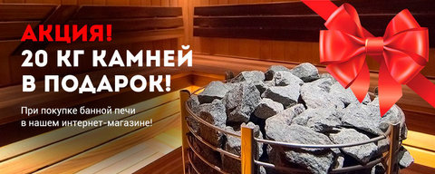 Камни в подарок при покупке банной печи до 15 августа!