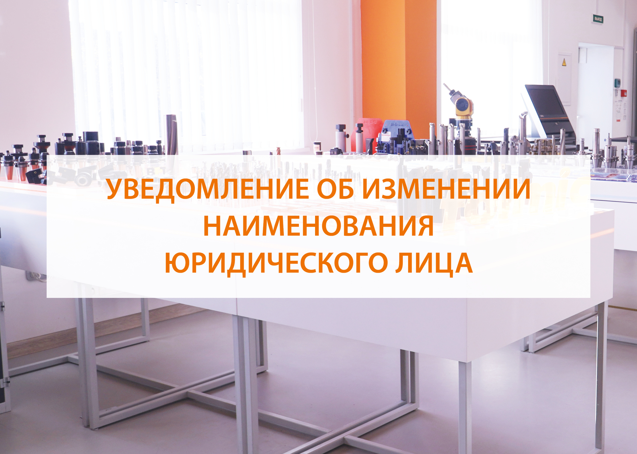 Изменение наименования организации