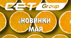 Майские новинки CET уже в продаже
