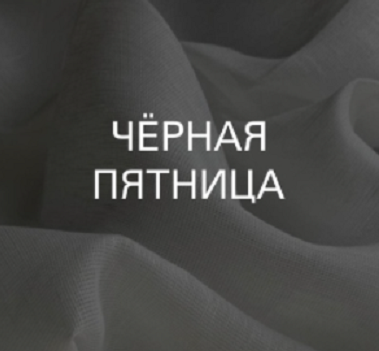 ЧЁРНАЯ ПЯТНИЦА ЧЁРНАЯ ПЯТНИЦА