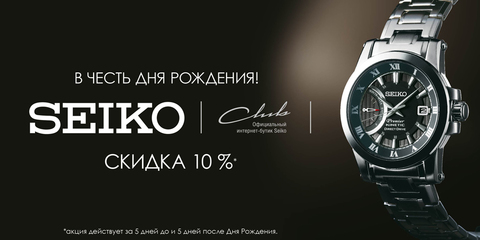 Скидка -10% в День рождения!