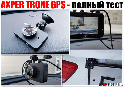 AXPER TRONE GPS. Двухканальный видеорегистратор, мой полный отзыв