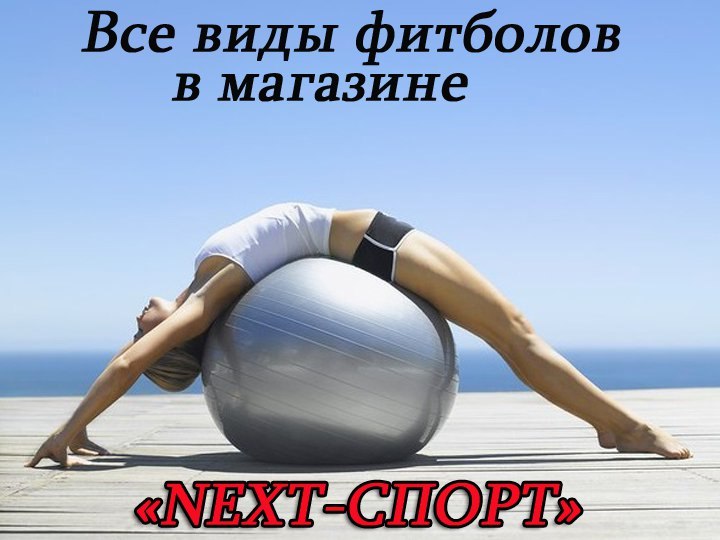 Мячи для фитнеса всегда в наличии Мячи для фитнеса всегда в наличии