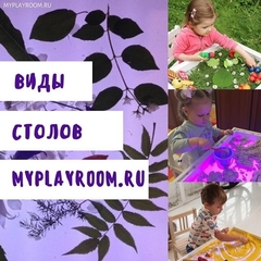 КОМУ КАКОЙ? ОРИГИНАЛЬНЫЕ СТОЛИКИ MYPLAYROOM™ ДЛЯ КАЖДОГО!