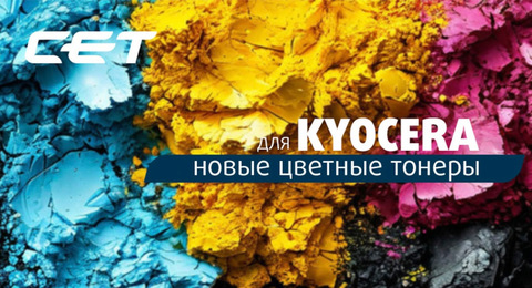 Формулировка тонеров CET для цветных аппаратов Kyocera была изменена.