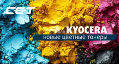 Формулировка тонеров CET для цветных аппаратов Kyocera была изменена.
