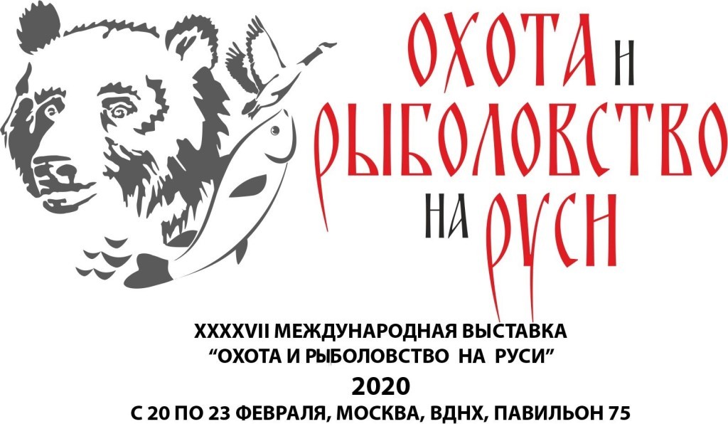 47-я Международная выставка Охота и рыболовство на Руси  20-23 февраля 2020. ВДНХ, павильон 75