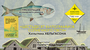 Презентация книги Хатльгрима Хельгасона «Шестидесяти килограммов ...