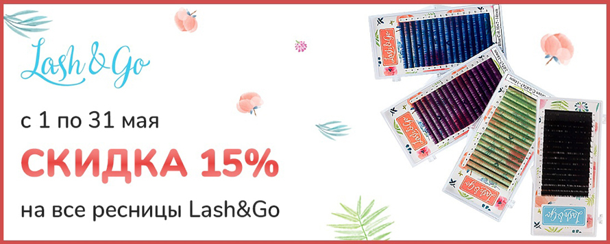 Скидка 15% на все ресницы торговой марки Lash&Go - nолько до конца мая!